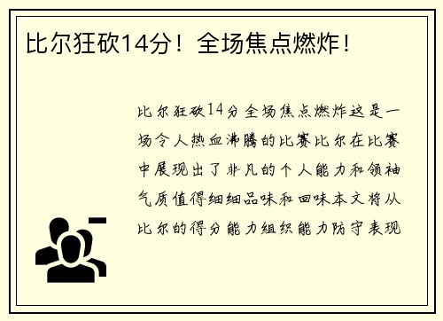 比尔狂砍14分！全场焦点燃炸！