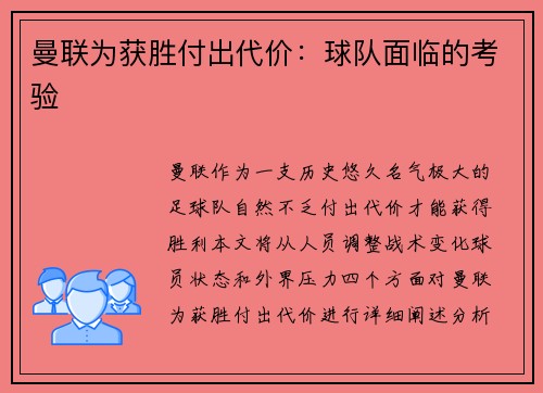 曼联为获胜付出代价：球队面临的考验