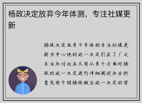 杨政决定放弃今年体测，专注社媒更新