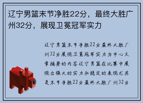 辽宁男篮末节净胜22分，最终大胜广州32分，展现卫冕冠军实力