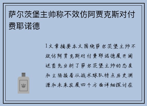 萨尔茨堡主帅称不效仿阿贾克斯对付费耶诺德