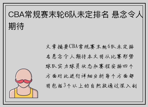 CBA常规赛末轮6队未定排名 悬念令人期待